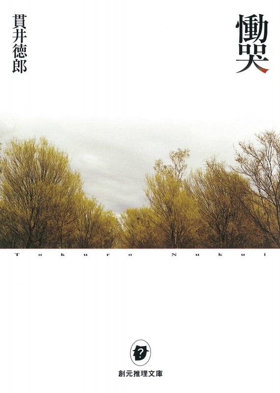 慟哭 (創元推理文庫)