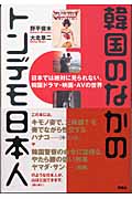 韓国のなかのトンデモ日本人
