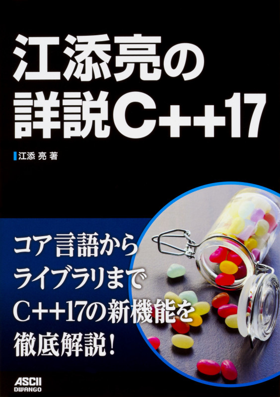 江添亮の詳説C++17 コア言語からライブラリまでC++17の新機能を徹底解説!