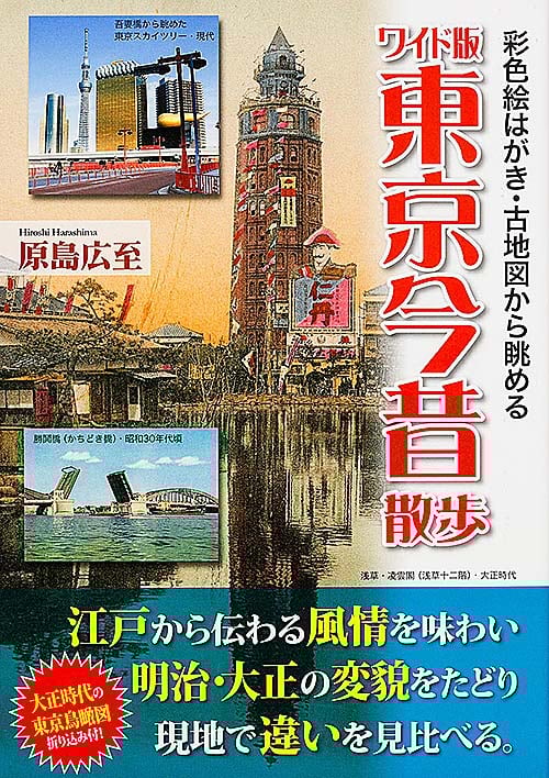 東京今昔散歩 ワイド版 彩色絵はがき・古地図から眺める