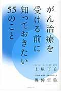 がん治療を受ける前に知っておきたい55のこと