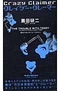 クレイジー・クレーマー 書き下ろしサイコ・ミステリ (ジョイ・ノベルス)