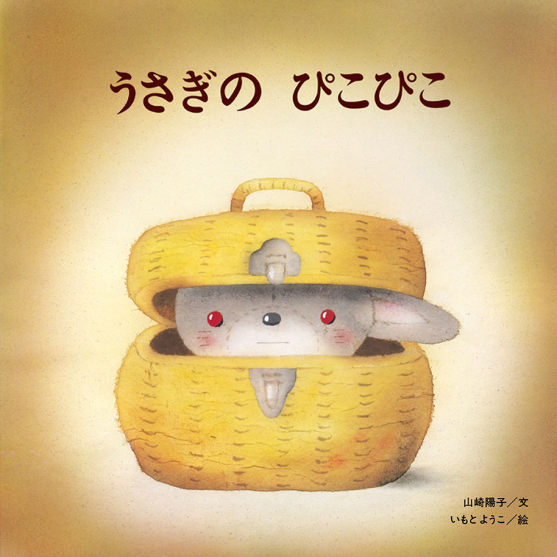 うさぎのぴこぴこ (至光社ブッククラブ 国際版絵本)