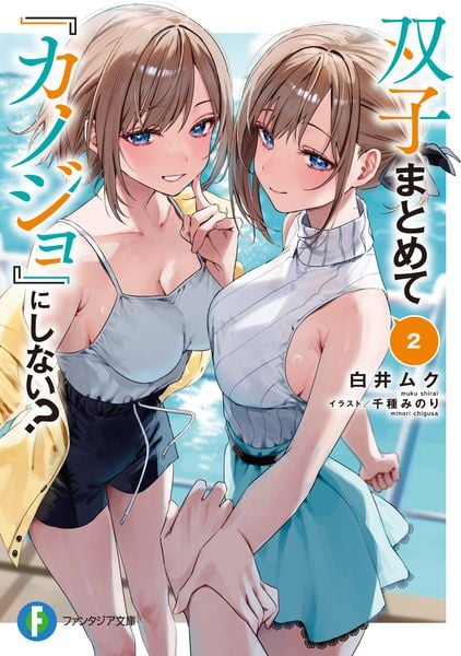 双子まとめて『カノジョ』にしない?2 (2) (ファンタジア文庫)