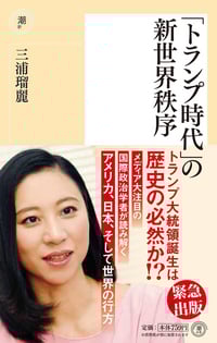 「トランプ時代」の新世界秩序 (潮新書)