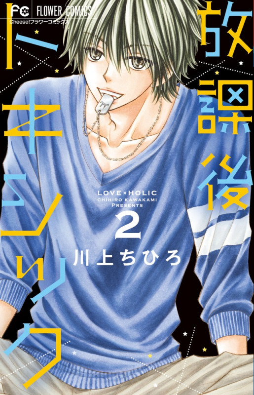 放課後トキシック (2) (フラワーコミックス)の詳細を見る