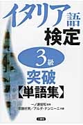 イタリア語検定3級突破 単語集