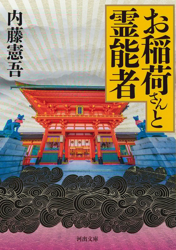 お稲荷さんと霊能者 (河出文庫)