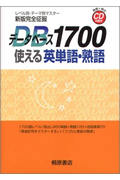新版完全征服 データベース1700 使える英単語・熟語