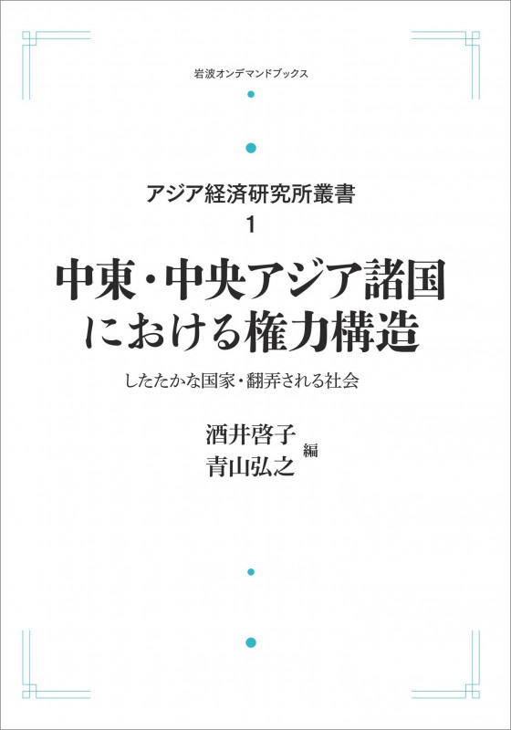 アジア経済研究所叢書1 中東・中央アジア諸国における権力構造 したたかな国家・翻弄される社会 (岩波オンデマンドブックス)