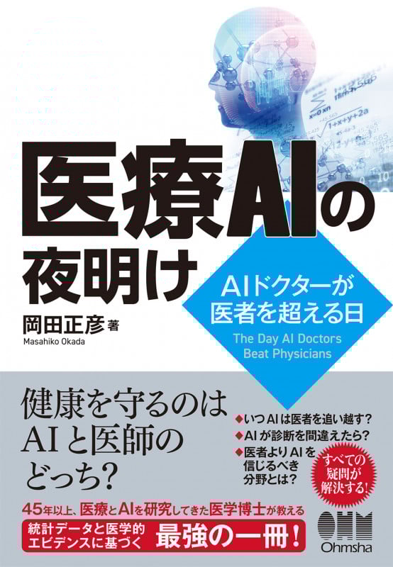 医療AIの夜明け AIドクターが医者を超える日