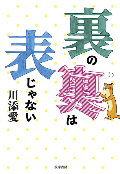 裏の裏は表じゃない (単行本)