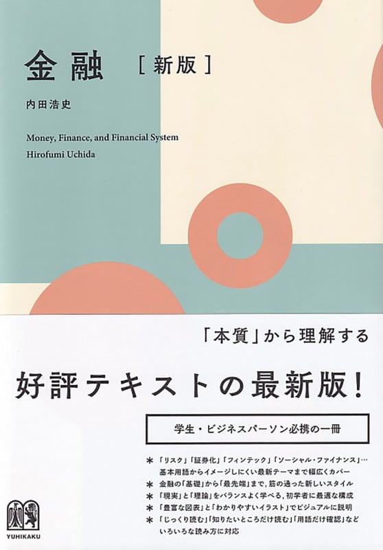 金融〔新版〕 (単行本)の詳細を見る