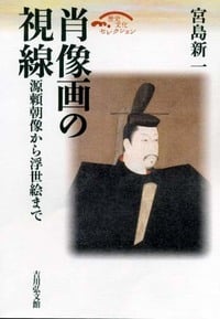 肖像画の視線 源頼朝像から浮世絵まで (歴史文化セレクション)