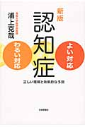認知症よい対応・わるい対応 正しい理解と効果的な予防