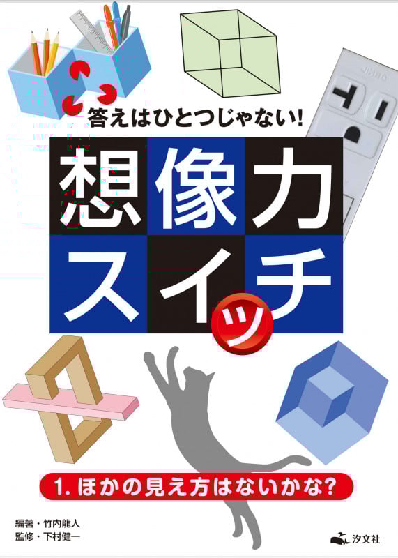 1.ほかの見え方はないかな? (答えはひとつじゃない! 想像力スイッチ)