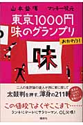 東京1000円味のグランプリ おかわり!