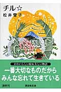 チル (講談社文庫)