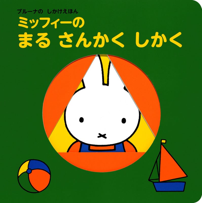 ブルーナの しかけえほん ミッフィーの まる さんかく しかくの詳細を見る