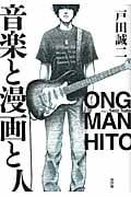 音楽と漫画と人 (Next Comics)