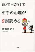 誕生日だけで相手の心理が9割読める