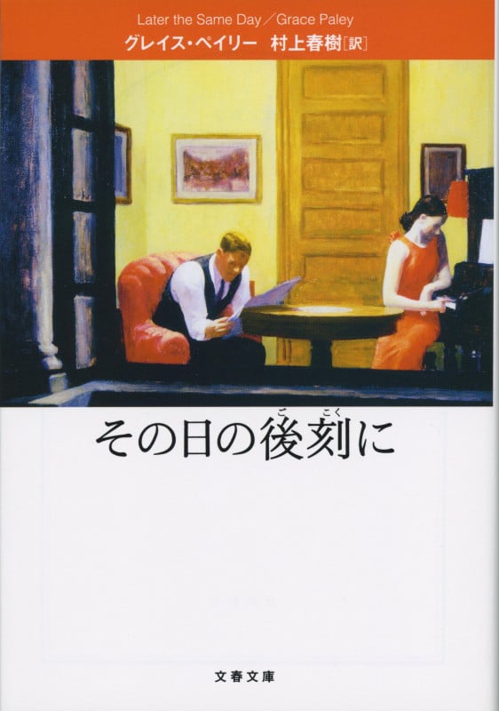 その日の後刻に (文春文庫)