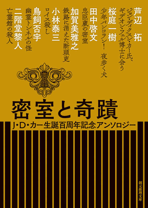 密室と奇蹟 J・D・カー生誕百周年記念アンソロジー (創元推理文庫)