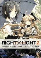 RIGHT×LIGHT ちいさな占い師と白い部屋で眠る彼女 (2) (ガガガ文庫)