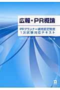 広報・PR概論 PRプランナー資格認定制度1次試験対応テキスト