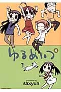 ゆるめいつ (4) (バンブーC)