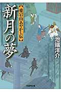 新月の夢 愛宕山あやかし伝 (学研M文庫)