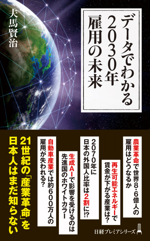 データでわかる2030年 雇用の未来 (日経プレミアシリーズ)
