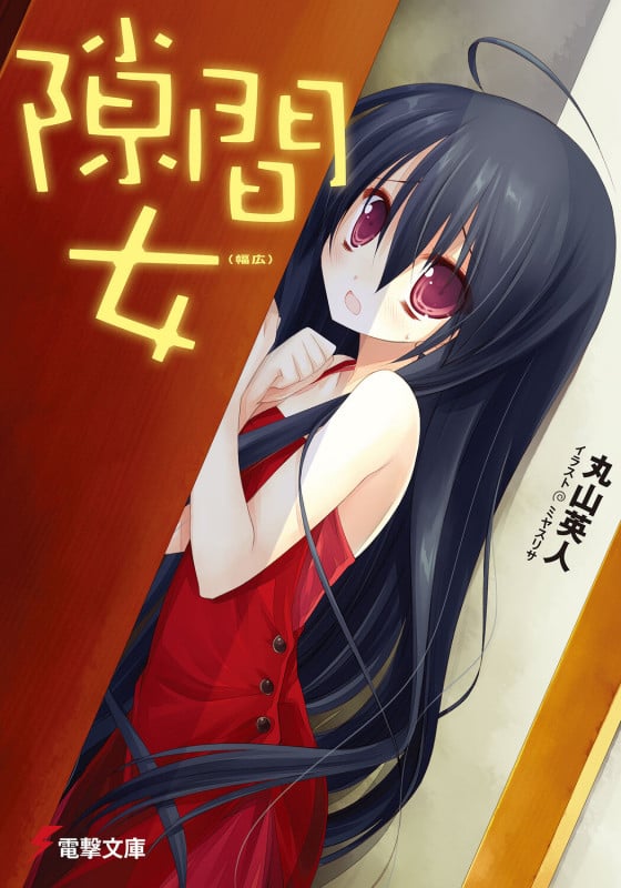 隙間女(幅広) (電撃文庫)