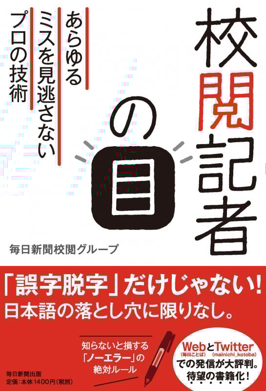 校閲記者の目 あらゆるミスを見逃さないプロの技術