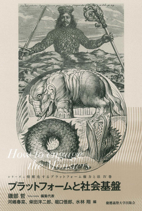 プラットフォームと社会基盤 How to engage the Monsters (怪獣化するプラットフォーム権力と法 IV)