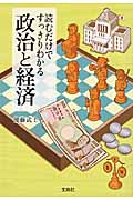 読むだけですっきりわかる政治と経済 (宝島SUGOI文庫)