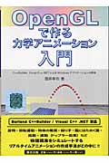 OpenGLで作る力学アニメーション入門 C++Builder,Visual C++.NETによるWindowsアプリケーションの開発