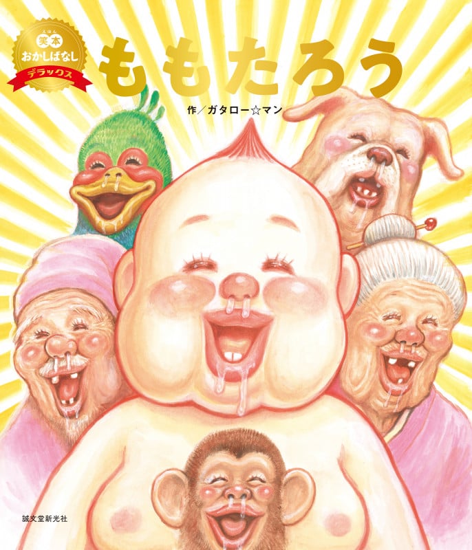 ももたろう(数量限定版) (笑本おかしばなしデラックス 1)