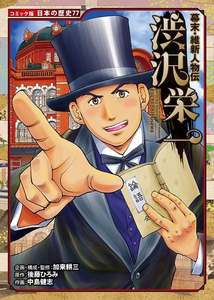 幕末・維新人物伝 渋沢栄一 (コミック版 日本の歴史 77)