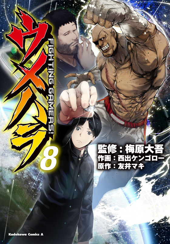 ウメハラ FIGHTING GAMERS! (8) (角川Cエース)
