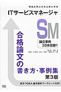 ITサービスマネージャ 合格論文の書き方・事例集 (論文事例集シリーズ)