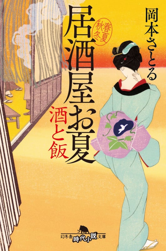 居酒屋お夏 春夏秋冬 酒と飯 (幻冬舎時代小説文庫)