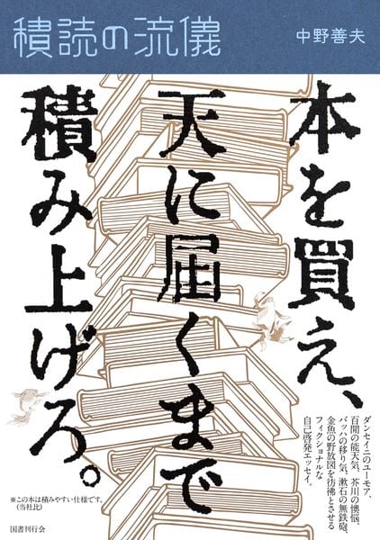 積読の流儀
