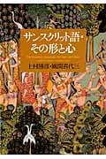 サンスクリット語・その形と心