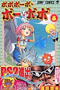 ボボボーボ・ボーボボ 8 (ジャンプコミックス)