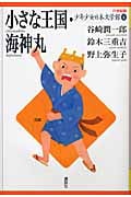 小さな王国・海神丸 (21世紀版・少年少女日本文学館)