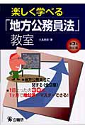 楽しく学べる「地方公務員法」教室
