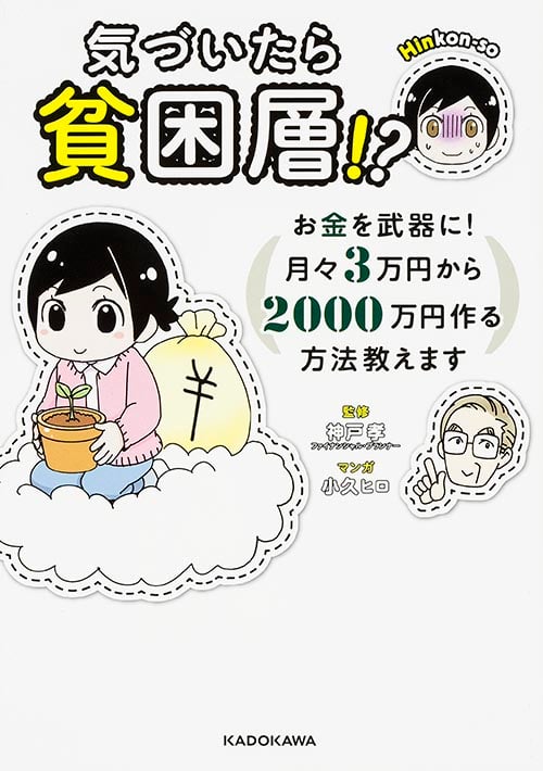 気づいたら貧困層!? お金を武器に!月々3万円から2000万円作る方法教えます コミックエッセイ