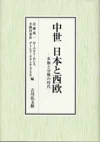 中世 日本と西欧 多極と分権の時代