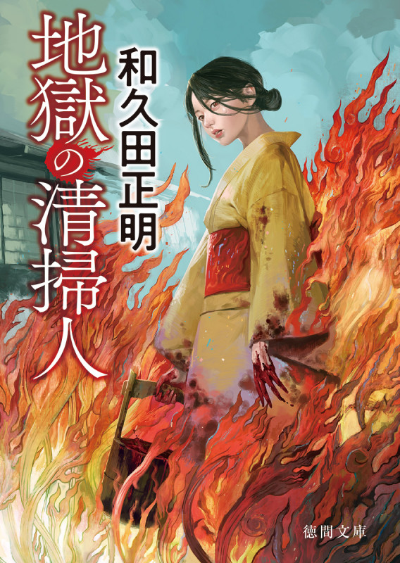 地獄の清掃人 (徳間文庫)の詳細を見る